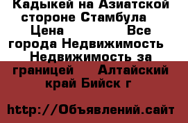 Кадыкей на Азиатской стороне Стамбула. › Цена ­ 115 000 - Все города Недвижимость » Недвижимость за границей   . Алтайский край,Бийск г.